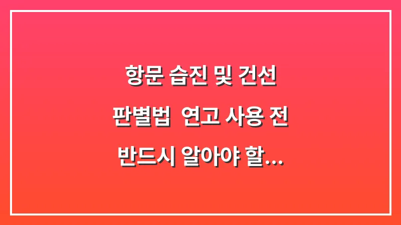 항문 습진 및 건선 판별법: 연고 사용 전 반드시 알아야 할 증상별 차이점 대표 이미지