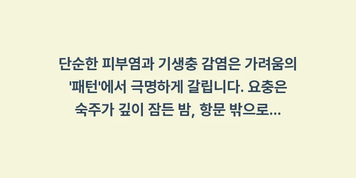 항문 가려움증 기생충 증상: 단순한 피부염과 기생충 감염... (1)