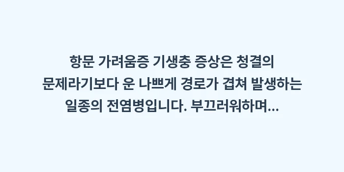 항문 가려움증 기생충 증상: 항문 가려움증 기생충 증상은... (2)