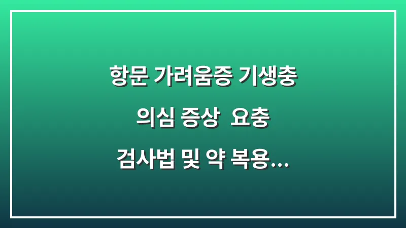 항문 가려움증 기생충 의심 증상: 요충 검사법 및 약 복용 타이밍 대표 이미지