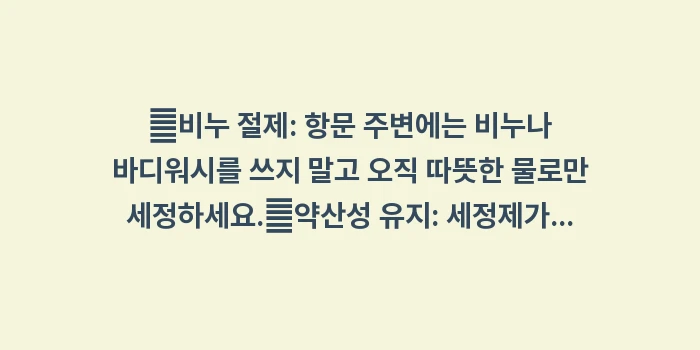 항문 세정제 부작용: ✔비누 절제: 항문 주변에는... (1)