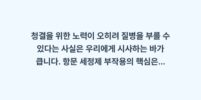 항문 세정제 부작용: 청결을 위한 노력이 오히려... (2)