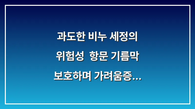과도한 비누 세정의 위험성: 항문 기름막 보호하며 가려움증 줄이는 세정법 대표 이미지