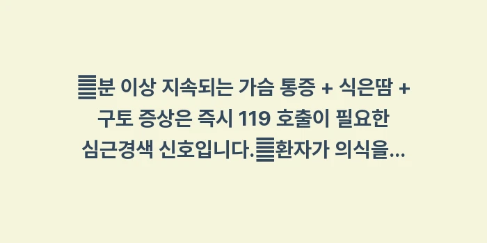 왼쪽 가슴이 조이는 통증: ✔분 이상 지속되는 가슴 통... (1)