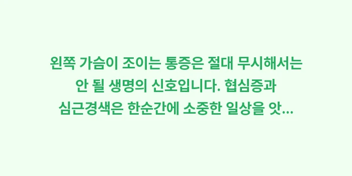 왼쪽 가슴이 조이는 통증: 왼쪽 가슴이 조이는 통증은... (2)