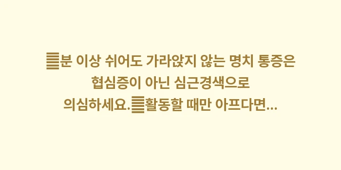 협심증 vs 심근경색 차이: ✔분 이상 쉬어도 가라앉지... (1)