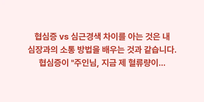 협심증 vs 심근경색 차이: 협심증 vs 심근경색 차이를... (2)