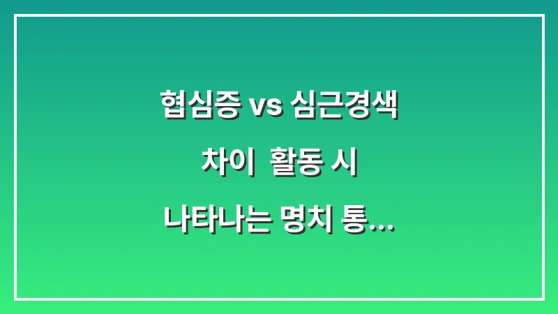 협심증 vs 심근경색 차이: 활동 시 나타나는 명치 통증의 위험 수위 분석 대표 이미지
