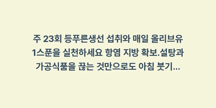 항염증 식단 데이터 분석: ✔주 2~3회 등푸른생선 섭... (1)