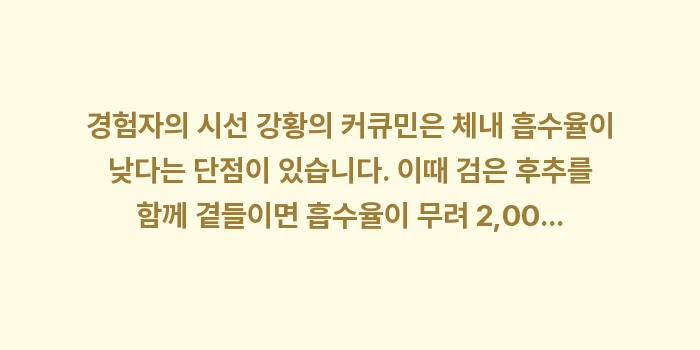 항염증 식단 데이터 분석: 🧐 경험자의 시선: 강황의... (2)