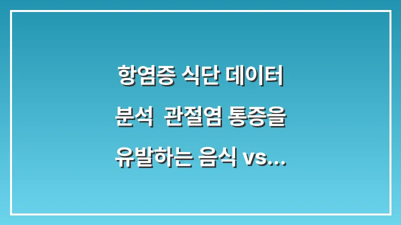 항염증 식단 데이터 분석: 관절염 통증을 유발하는 음식 vs 억제하는 음식 대표 이미지