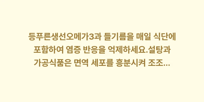 류마티스 항염 식단: ✔등푸른생선(오메가3)과 들... (1)