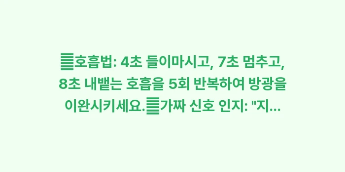 심리적 야간뇨: ✔호흡법: 4초 들이마시고,... (1)