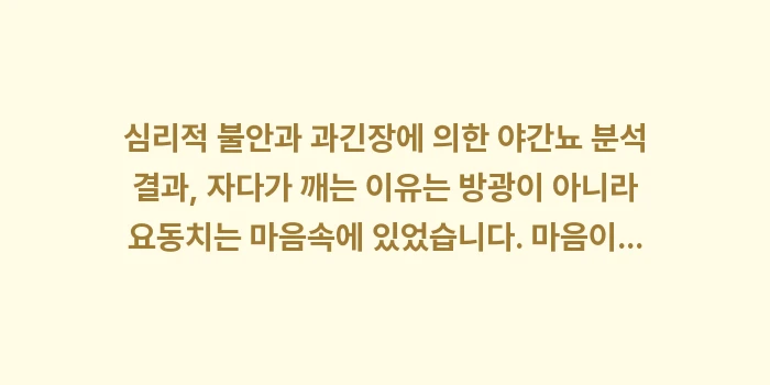 심리적 야간뇨: 심리적 불안과 과긴장에 의한... (2)