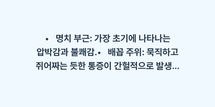 맹장염 초기증상 위치: • 명치 부근: 가장 초... (1)