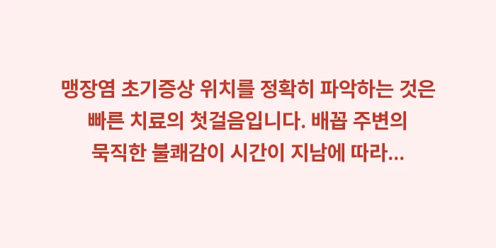 맹장염 초기증상 위치: 맹장염 초기증상 위치를 정확... (2)