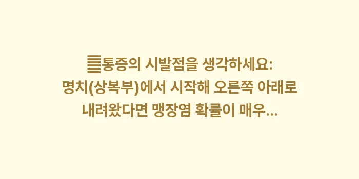 맹장염 초기증상 자가진단법: ✔통증의 시발점을 생각하세요... (1)