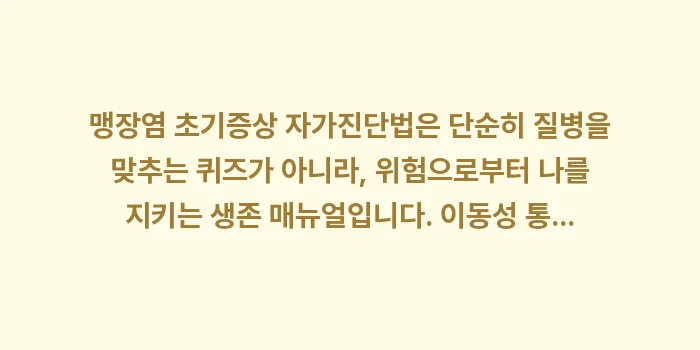 맹장염 초기증상 자가진단법: 맹장염 초기증상 자가진단법은... (2)
