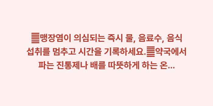 맹장염 응급 대처 매뉴얼: ✔맹장염이 의심되는 즉시 물... (1)