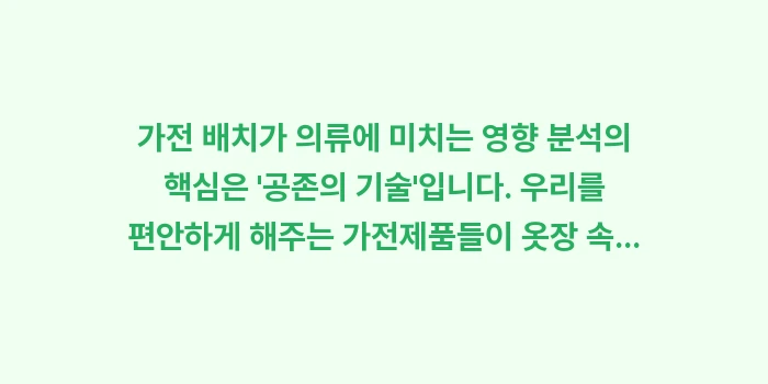 가전 배치가 의류에 미치는 영향 분석: 가전 배치가 의류에 미치는... (2)