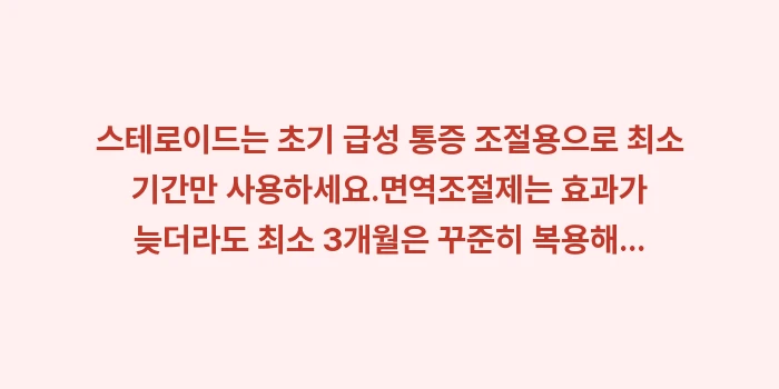관절염 치료제 비교: ✔스테로이드는 초기 급성 통... (1)