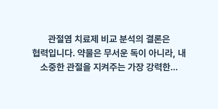 관절염 치료제 비교: 관절염 치료제 비교 분석의... (2)