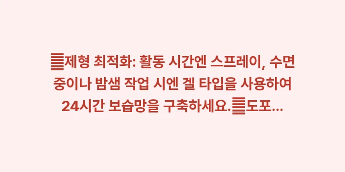 인공 타액 사용법: ✔제형 최적화: 활동 시간엔... (1)