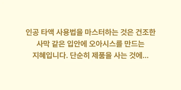 인공 타액 사용법: 인공 타액 사용법을 마스터하... (2)