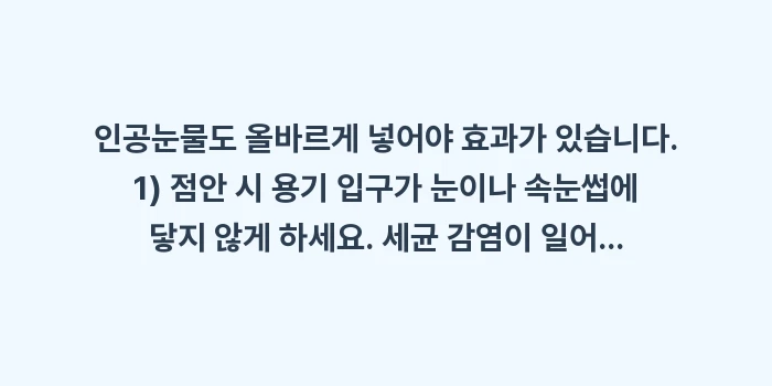인공눈물 추천: 인공눈물도 올바르게 넣어야... (1)