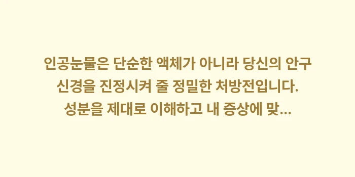 인공눈물 추천: 인공눈물은 단순한 액체가 아... (2)
