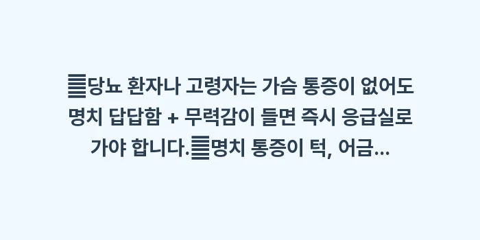 비전형적 심근경색 증상: ✔당뇨 환자나 고령자는 가슴... (1)