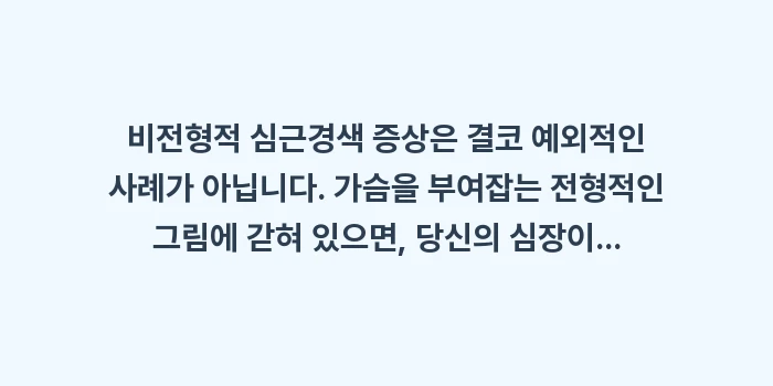 비전형적 심근경색 증상: 비전형적 심근경색 증상은 결... (2)