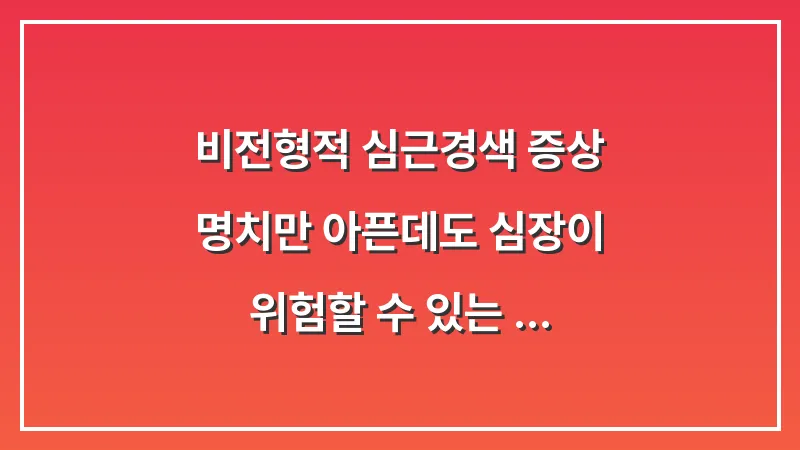 비전형적 심근경색 증상: 명치만 아픈데도 심장이 위험할 수 있는 케이스 대표 이미지