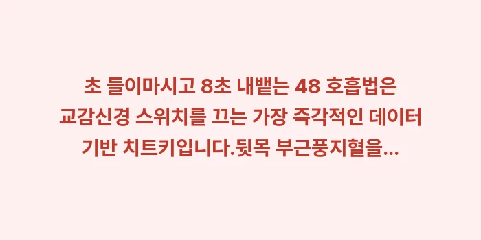 자율신경 실조증과 수족냉증: ✔초 들이마시고 8초 내뱉는... (1)