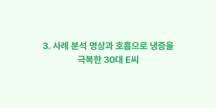 자율신경 실조증과 수족냉증: 3. 👤사례 분석: 명상과... (2)