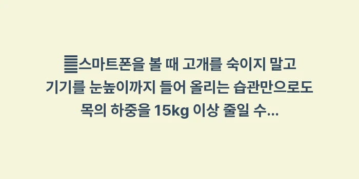 뒷머리 통증: ✔스마트폰을 볼 때 고개를... (1)