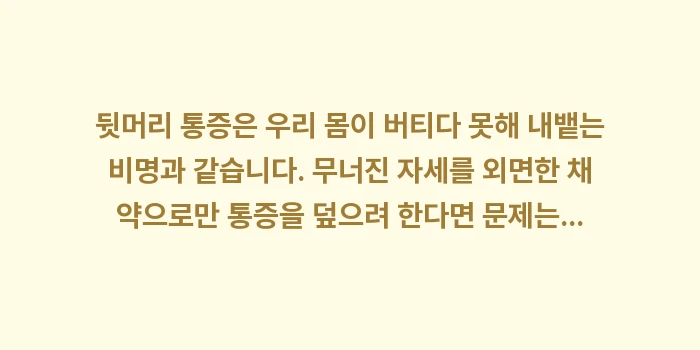 뒷머리 통증: 뒷머리 통증은 우리 몸이 버... (2)