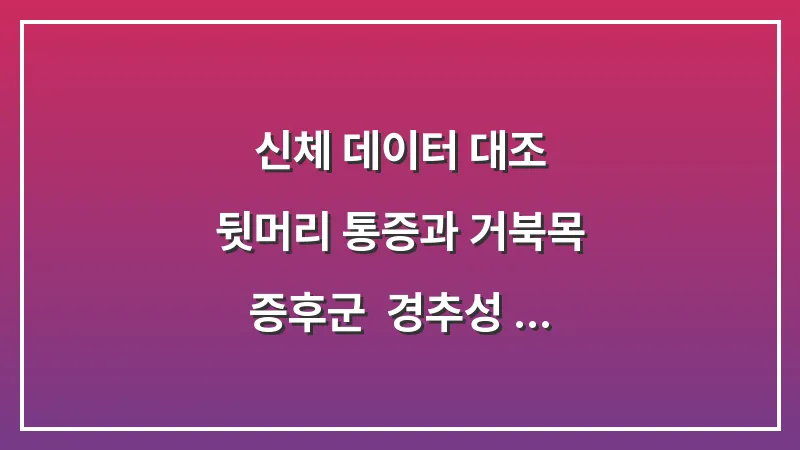 [신체 데이터 대조] 뒷머리 통증과 거북목 증후군: 경추성 두통 근본 해결책 대표 이미지