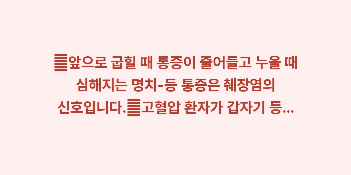 등 통증 동반된 명치 답답함: ✔앞으로 굽힐 때 통증이 줄... (1)