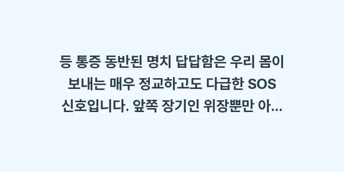 등 통증 동반된 명치 답답함: 등 통증 동반된 명치 답답함... (2)