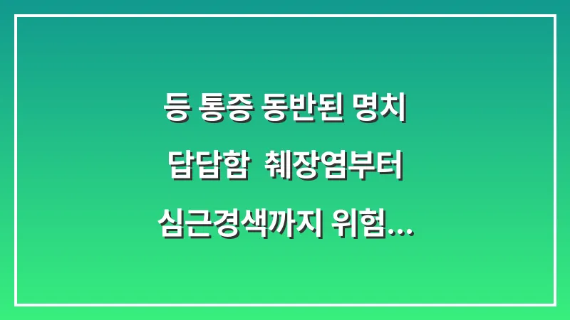 등 통증 동반된 명치 답답함: 췌장염부터 심근경색까지 위험 신호 분석 대표 이미지