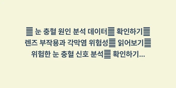 세균성 결막염 항생제: 🔍 눈 충혈 원인 분석 데이... (1)