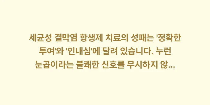 세균성 결막염 항생제: 세균성 결막염 항생제 치료의... (2)