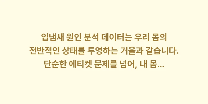 입냄새 원인 분석 데이터: 입냄새 원인 분석 데이터는... (2)