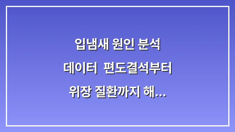 입냄새 원인 분석 데이터: 편도결석부터 위장 질환까지 해결하는 가이드 대표 이미지