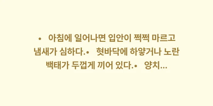 입냄새 자가진단 분석: • 아침에 일어나면 입안... (1)