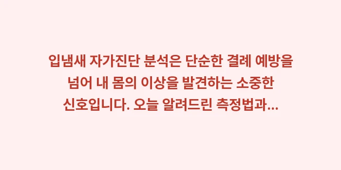 입냄새 자가진단 분석: 입냄새 자가진단 분석은 단순... (2)
