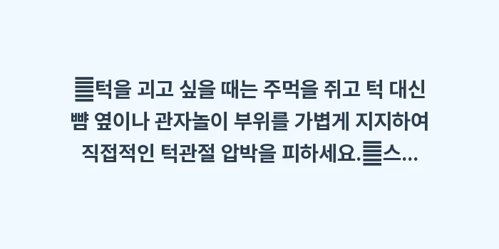 턱 괴는 습관 안면 변형: ✔턱을 괴고 싶을 때는 주먹... (1)