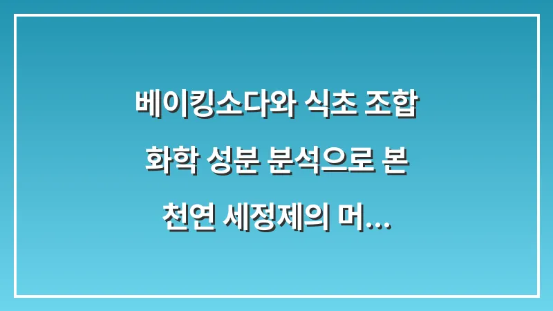 베이킹소다와 식초 조합: 화학 성분 분석으로 본 천연 세정제의 머리카락 분해 효과 대표 이미지