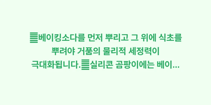 베이킹소다와 식초 배합 비율: ✔베이킹소다를 먼저 뿌리고... (1)